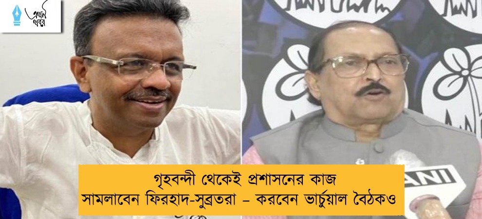গৃহবন্দী থেকেই প্রশাসনের কাজ সামলাবেন ফিরহাদ-সুব্রতরা – করবেন ভার্চুয়াল বৈঠকও