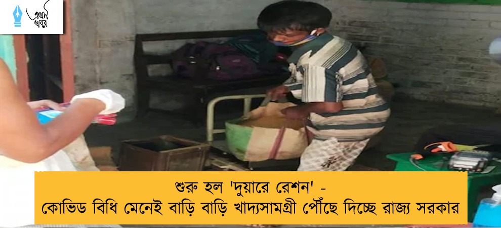 শুরু হল 'দুয়ারে রেশন' - কোভিড বিধি মেনেই বাড়ি বাড়ি খাদ্যসামগ্রী পৌঁছে দিচ্ছে রাজ্য সরকার