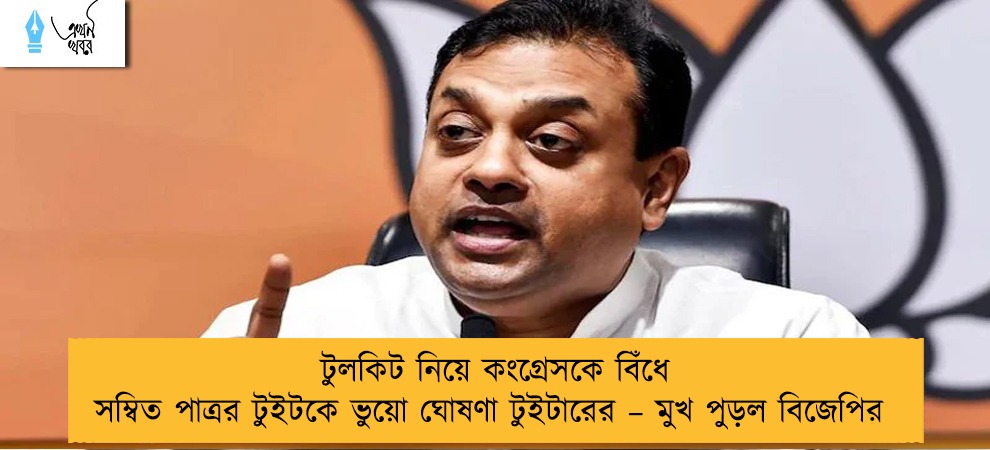 টুলকিট নিয়ে কংগ্রেসকে বিঁধে সম্বিত পাত্রর টুইটকে ভুয়ো ঘোষণা টুইটারের – মুখ পুড়ল বিজেপির