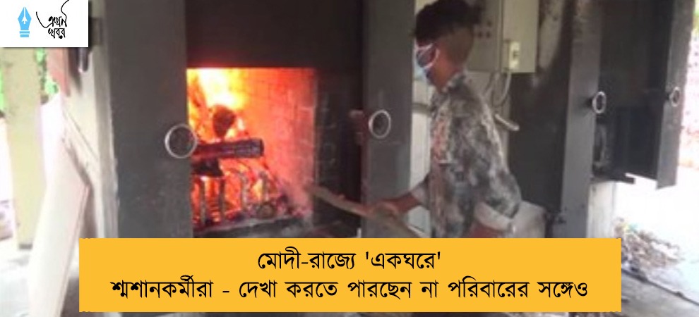 মোদী-রাজ্যে 'একঘরে' শ্মশানকর্মীরা - দেখা করতে পারছেন না পরিবারের সঙ্গেও