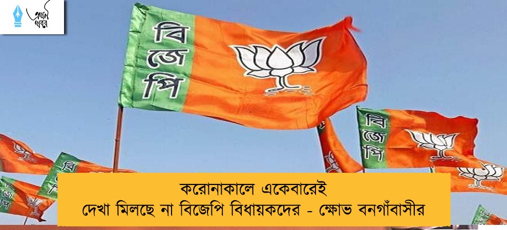 করোনাকালে একেবারেই দেখা মিলছে না বিজেপি বিধায়কদের - ক্ষোভ বনগাঁবাসীর