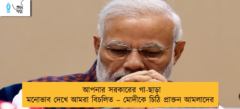 আপনার সরকারের গা-ছাড়া মনোভাব দেখে আমরা বিচলিত – মোদীকে চিঠি প্রাক্তন আমলাদের