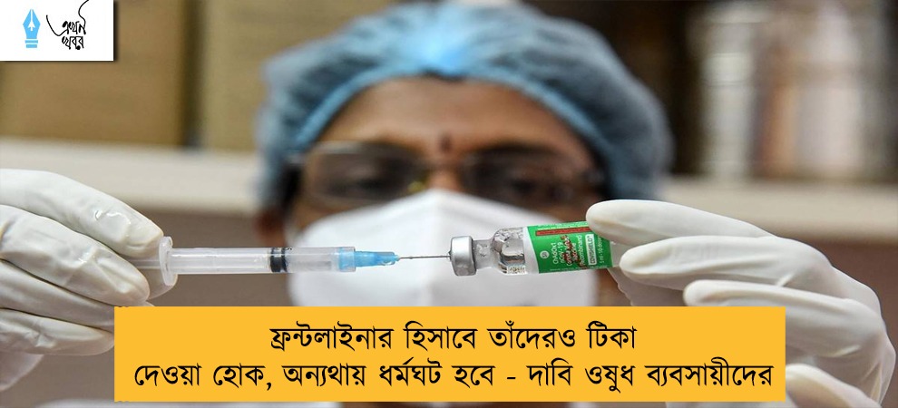 ফ্রন্টলাইনার হিসাবে তাঁদেরও টিকা দেওয়া হোক, অন্যথায় ধর্মঘট হবে - দাবি ওষুধ ব্যবসায়ীদের