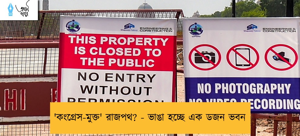 'কংগ্রেস-মুক্ত' রাজপথ? - ভাঙা হচ্ছে এক ডজন ভবন
