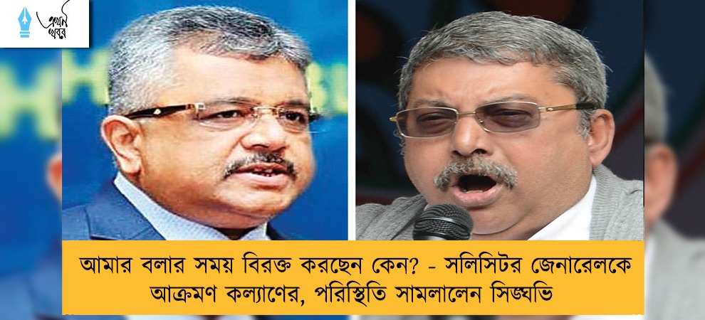 আমার বলার সময় বিরক্ত করছেন কেন? - সলিসিটর জেনারেলকে আক্রমণ কল্যাণের, পরিস্থিতি সামলালেন সিঙ্ঘভি