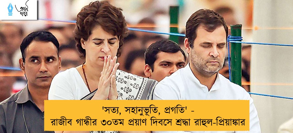 'সত্য, সহানুভূতি, প্রগতি' - রাজীব গান্ধীর ৩০তম প্রয়াণ দিবসে শ্রদ্ধা রাহুল-প্রিয়াঙ্কার
