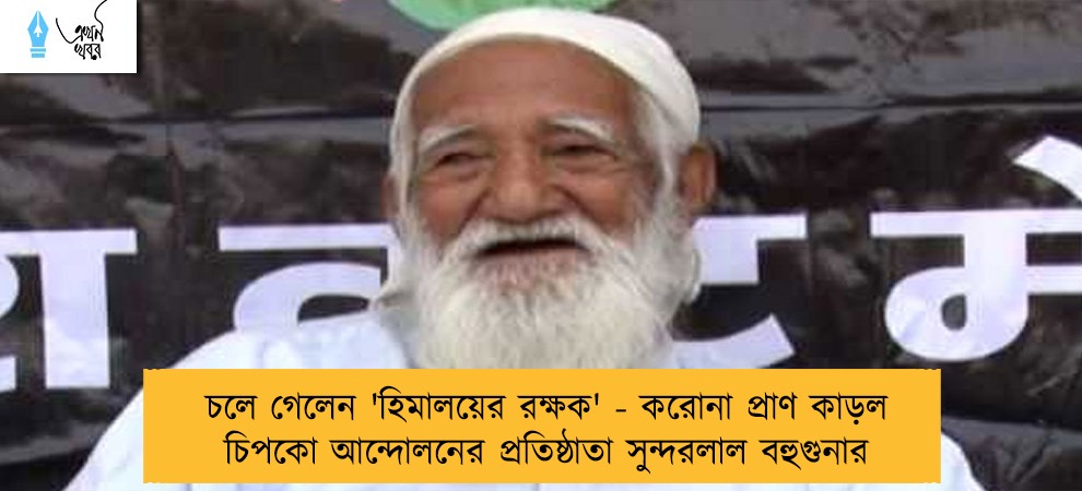 চলে গেলেন 'হিমালয়ের রক্ষক' - করোনা প্রাণ কাড়ল চিপকো আন্দোলনের প্রতিষ্ঠাতা সুন্দরলাল বহুগুনার