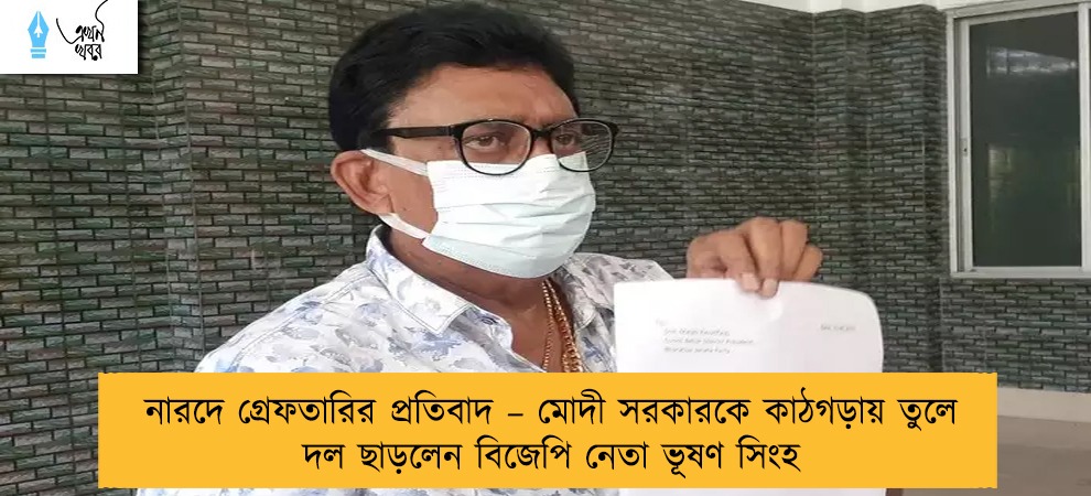 নারদে গ্রেফতারির প্রতিবাদ – মোদী সরকারকে কাঠগড়ায় তুলে দল ছাড়লেন বিজেপি নেতা ভূষণ সিংহ