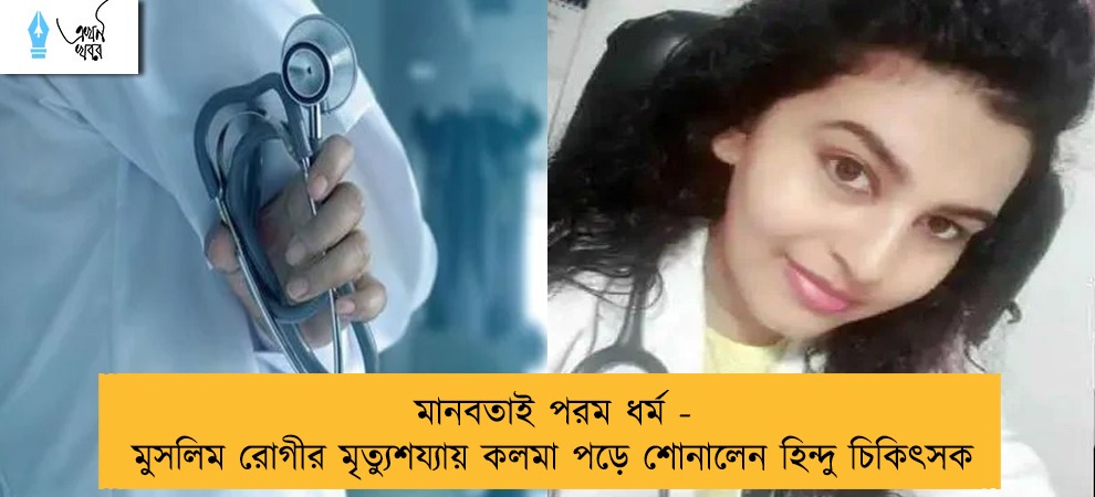 মানবতাই পরম ধর্ম - মুসলিম রোগীর মৃত্যুশয্যায় কলমা পড়ে শোনালেন হিন্দু চিকিৎসক