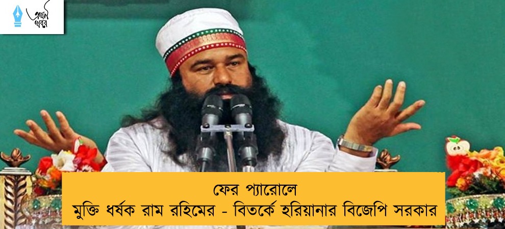 ফের প্যারোলে মুক্তি ধর্ষক রাম রহিমের - বিতর্কে হরিয়ানার বিজেপি সরকার