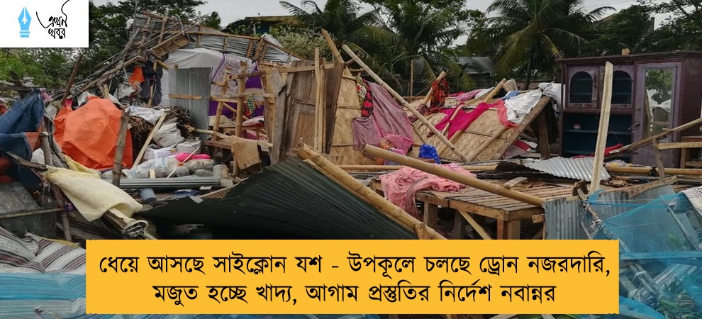 ধেয়ে আসছে সাইক্লোন যশ - উপকূলে চলছে ড্রোন নজরদারি, মজুত হচ্ছে খাদ্য, আগাম প্রস্তুতির নির্দেশ নবান্নর