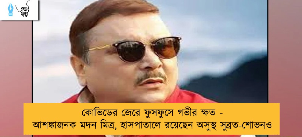 কোভিডের জেরে ফুসফুসে গভীর ক্ষত - আশঙ্কাজনক মদন মিত্র, হাসপাতালে রয়েছেন অসুস্থ সুব্রত-শোভনও