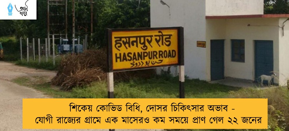 শিকেয় কোভিড বিধি, দোসর চিকিৎসার অভাব - যোগী রাজ্যের গ্রামে এক মাসেরও কম সময়ে প্রাণ গেল ২২ জনের
