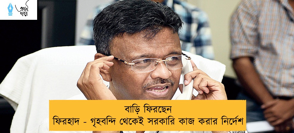 বাড়ি ফিরছেন ফিরহাদ - গৃহবন্দি থেকেই সরকারি কাজ করার নির্দেশ