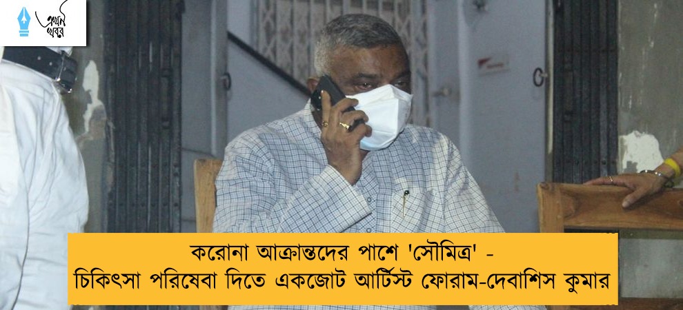 করোনা আক্রান্তদের পাশে 'সৌমিত্র' - চিকিৎসা পরিষেবা দিতে একজোট আর্টিস্ট ফোরাম-দেবাশিস কুমার
