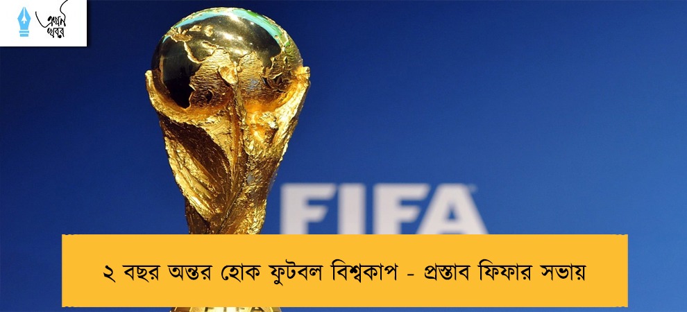 ২ বছর অন্তর হোক ফুটবল বিশ্বকাপ - প্রস্তাব ফিফার সভায়