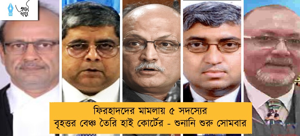 ফিরহাদদের মামলায় ৫ সদস্যের বৃহত্তর বেঞ্চ তৈরি হাই কোর্টের - শুনানি শুরু সোমবার