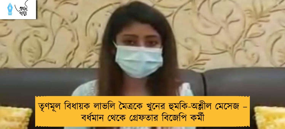 তৃণমূল বিধায়ক লাভলি মৈত্রকে খুনের হুমকি-অশ্লীল মেসেজ – বর্ধমান থেকে গ্রেফতার বিজেপি কর্মী