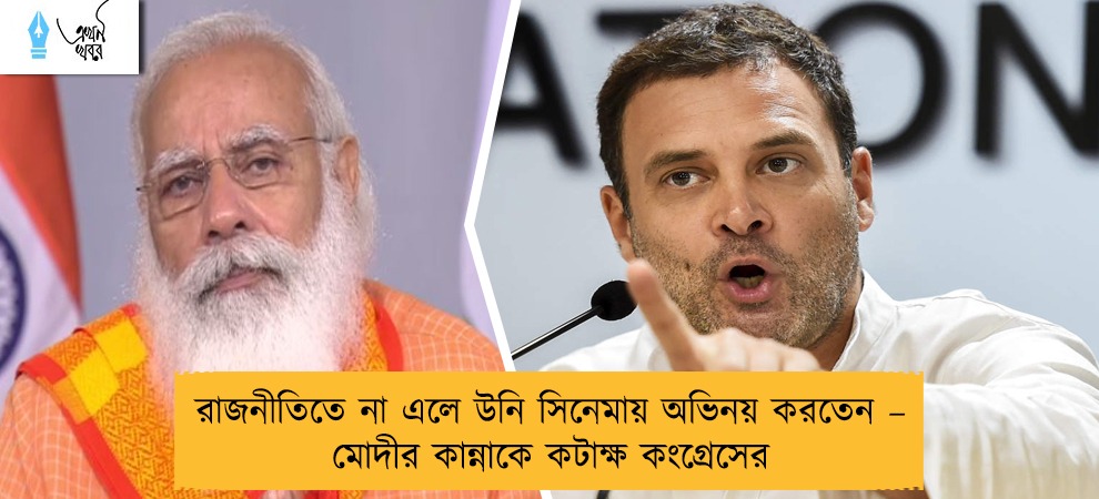 রাজনীতিতে না এলে উনি সিনেমায় অভিনয় করতেন – মোদীর কান্নাকে কটাক্ষ কংগ্রেসের