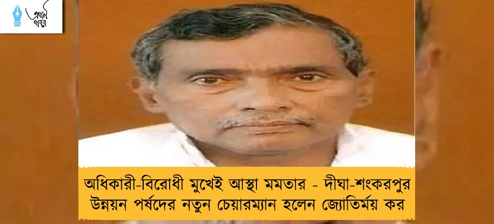 অধিকারী-বিরোধী মুখেই আস্থা মমতার - দীঘা-শংকরপুর উন্নয়ন পর্ষদের নতুন চেয়ারম্যান হলেন জ্যোতির্ময় কর