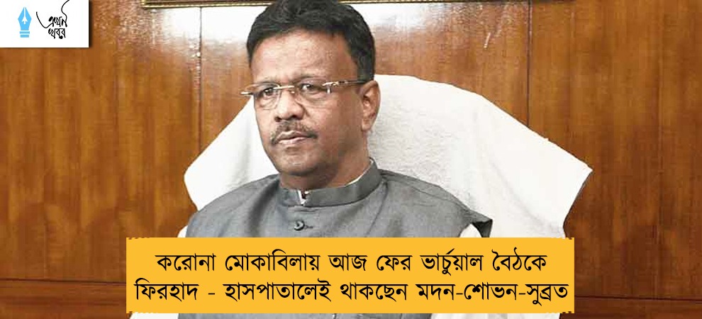 করোনা মোকাবিলায় আজ ফের ভার্চুয়াল বৈঠকে ফিরহাদ - হাসপাতালেই থাকছেন মদন-শোভন-সুব্রত