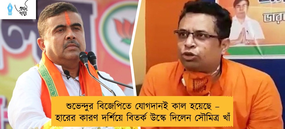 শুভেন্দুর বিজেপিতে যোগদানই কাল হয়েছে – হারের কারণ দর্শিয়ে বিতর্ক উস্কে দিলেন সৌমিত্র খাঁ