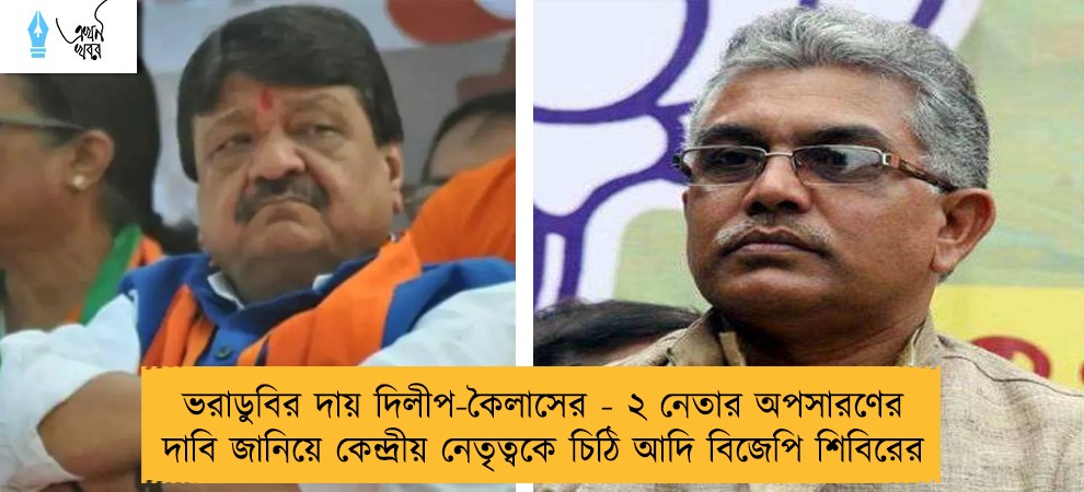 ভরাডুবির দায় দিলীপ-কৈলাসের - ২ নেতার অপসারণের দাবি জানিয়ে কেন্দ্রীয় নেতৃত্বকে চিঠি আদি বিজেপি শিবিরের