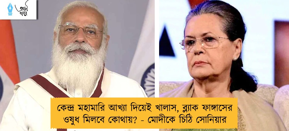কেন্দ্র মহামারি আখ্যা দিয়েই খালাস, ব্ল্যাক ফাঙ্গাসের ওষুধ মিলবে কোথায়? - মোদীকে চিঠি সোনিয়ার