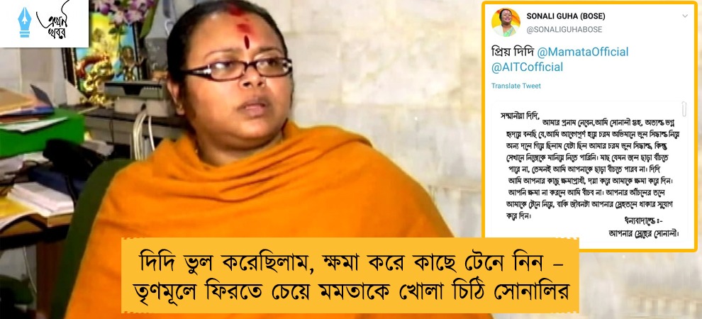 দিদি ভুল করেছিলাম, ক্ষমা করে কাছে টেনে নিন – তৃণমূলে ফিরতে চেয়ে মমতাকে খোলা চিঠি সোনালির