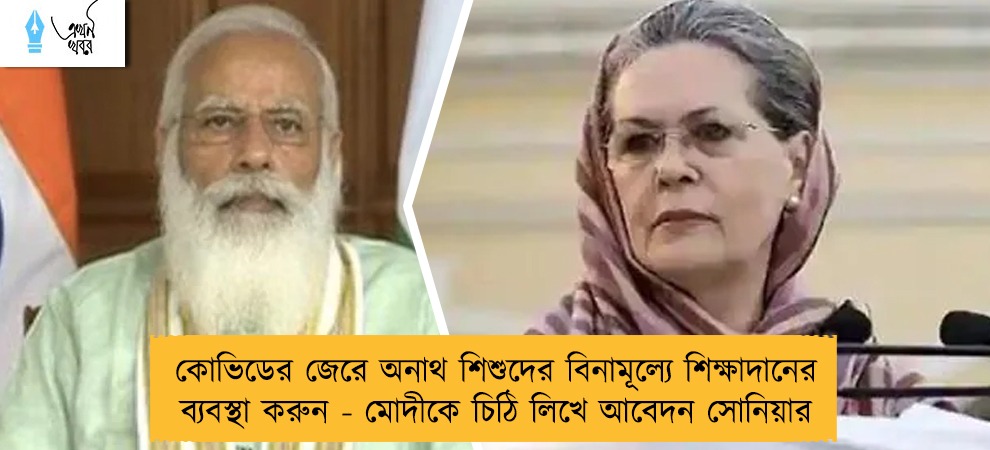 কোভিডের জেরে অনাথ শিশুদের বিনামূল্যে শিক্ষাদানের ব্যবস্থা করুন - মোদীকে চিঠি লিখে আবেদন সোনিয়ার