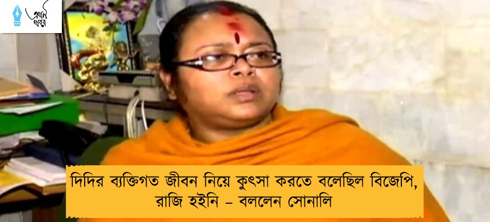 দিদির ব্যক্তিগত জীবন নিয়ে কুৎসা করতে বলেছিল বিজেপি, রাজি হইনি – বললেন সোনালি