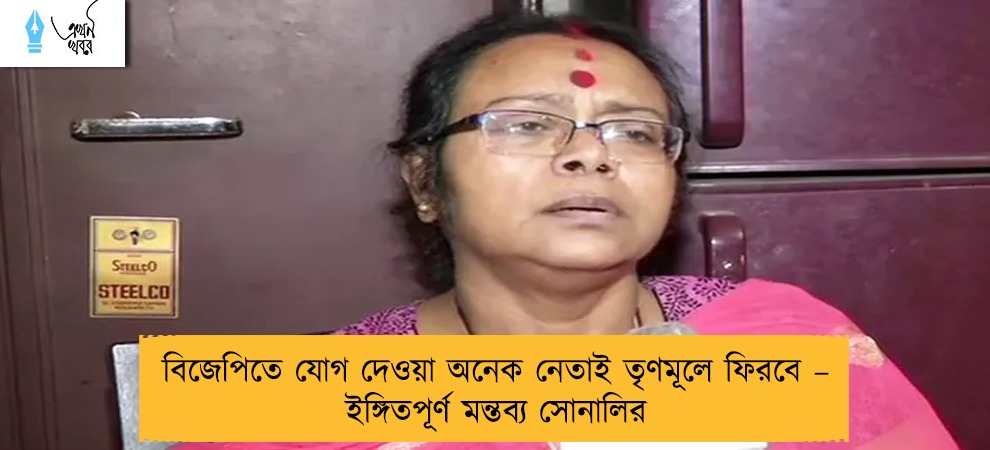 বিজেপিতে যোগ দেওয়া অনেক নেতাই তৃণমূলে ফিরবে – ইঙ্গিতপূর্ণ মন্তব্য সোনালির