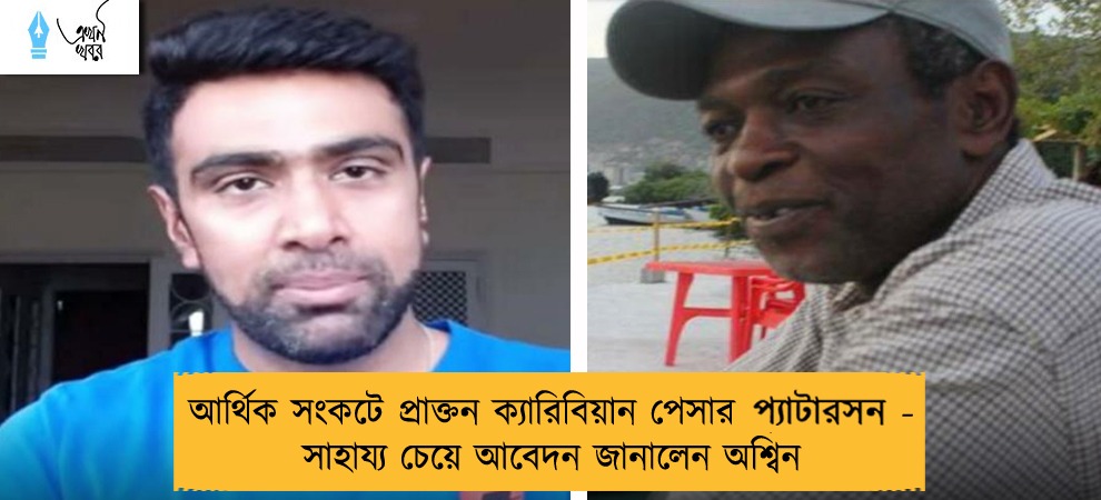 আর্থিক সংকটে প্রাক্তন ক্যারিবিয়ান পেসার প‍্যাটারসন - সাহায্য চেয়ে আবেদন জানালেন অশ্বিন