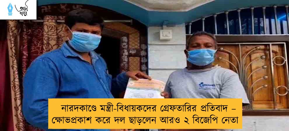 নারদকাণ্ডে মন্ত্রী-বিধায়কদের গ্রেফতারির প্রতিবাদ – ক্ষোভপ্রকাশ করে দল ছাড়লেন আরও ২ বিজেপি নেতা