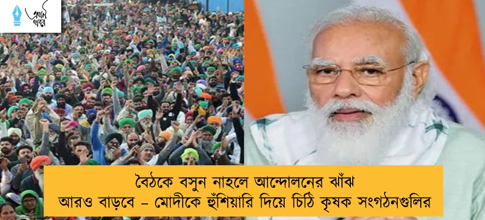 বৈঠকে বসুন নাহলে আন্দোলনের ঝাঁঝ আরও বাড়বে – মোদীকে হুঁশিয়ারি দিয়ে চিঠি কৃষক সংগঠনগুলির
