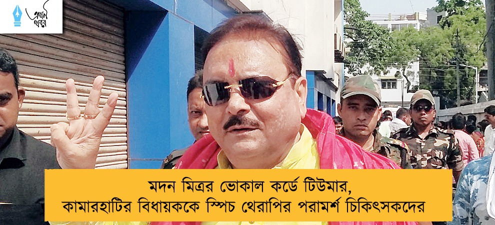 মদন মিত্রর ভোকাল কর্ডে টিউমার, কামারহাটির বিধায়ককে স্পিচ থেরাপির পরামর্শ চিকিৎসকদের