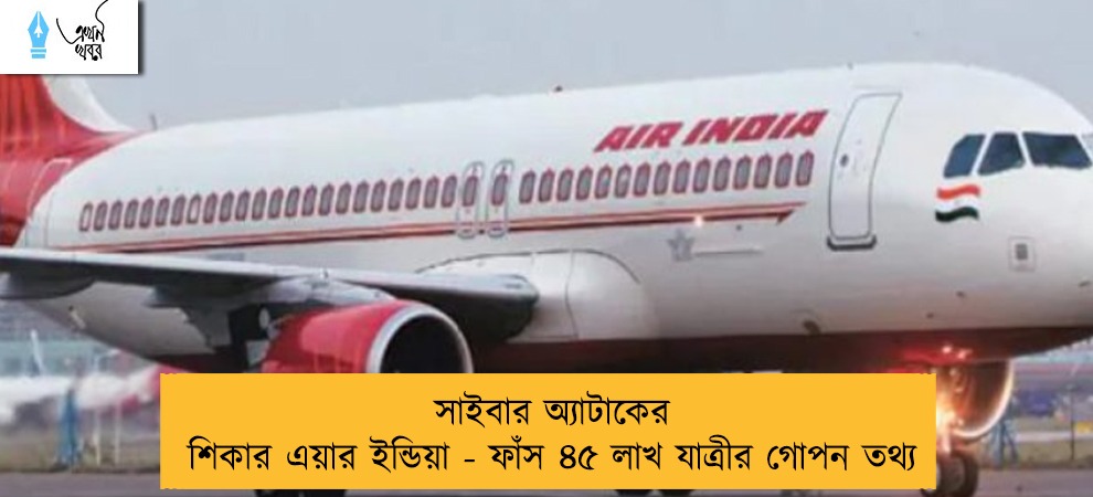 সাইবার অ্যাটাকের শিকার এয়ার ইন্ডিয়া - ফাঁস ৪৫ লাখ যাত্রীর গোপন তথ্য