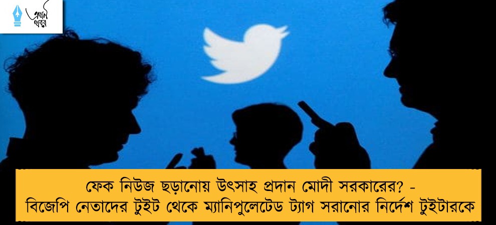 ফেক নিউজ ছড়ানোয় উৎসাহ প্রদান মোদী সরকারের? - বিজেপি নেতাদের টুইট থেকে ম্যানিপুলেটেড ট্যাগ সরানোর নির্দেশ টুইটারকে