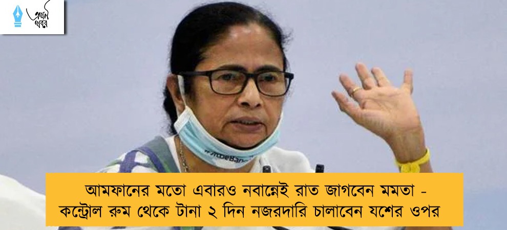 আমফানের মতো এবারও নবান্নেই রাত জাগবেন মমতা - কন্ট্রোল রুম থেকে টানা ২ দিন নজরদারি চালাবেন যশের ওপর