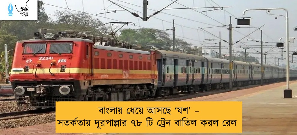 বাংলায় ধেয়ে আসছে ‘যশ’ – সতর্কতায় দূরপাল্লার ৭৮ টি ট্রেন বাতিল করল রেল