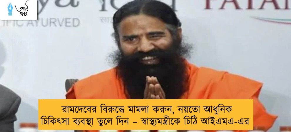 রামদেবের বিরুদ্ধে মামলা করুন, নয়তো আধুনিক চিকিৎসা ব্যবস্থা তুলে দিন – স্বাস্থ্যমন্ত্রীকে চিঠি আইএমএ-এর