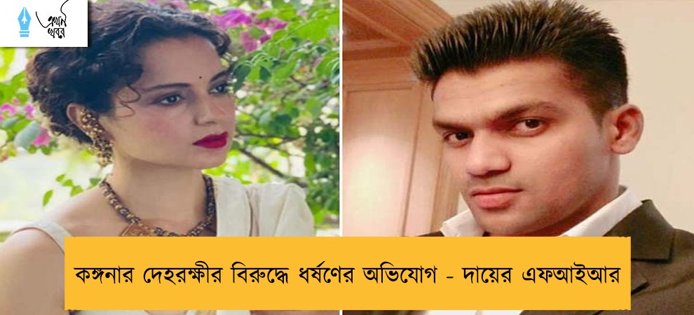 কঙ্গনার দেহরক্ষীর বিরুদ্ধে ধর্ষণের অভিযোগ - দায়ের এফআইআর