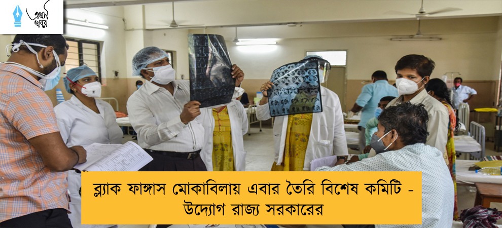 ব্ল্যাক ফাঙ্গাস মোকাবিলায় এবার তৈরি বিশেষ কমিটি - উদ্যোগ রাজ্য সরকারের