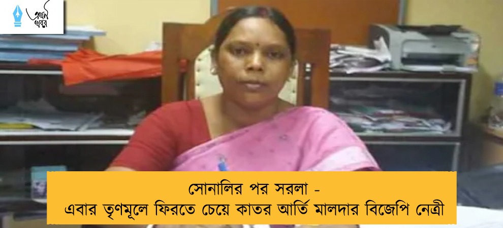 সোনালির পর সরলা - এবার তৃণমূলে ফিরতে চেয়ে কাতর আর্তি মালদার বিজেপি নেত্রী