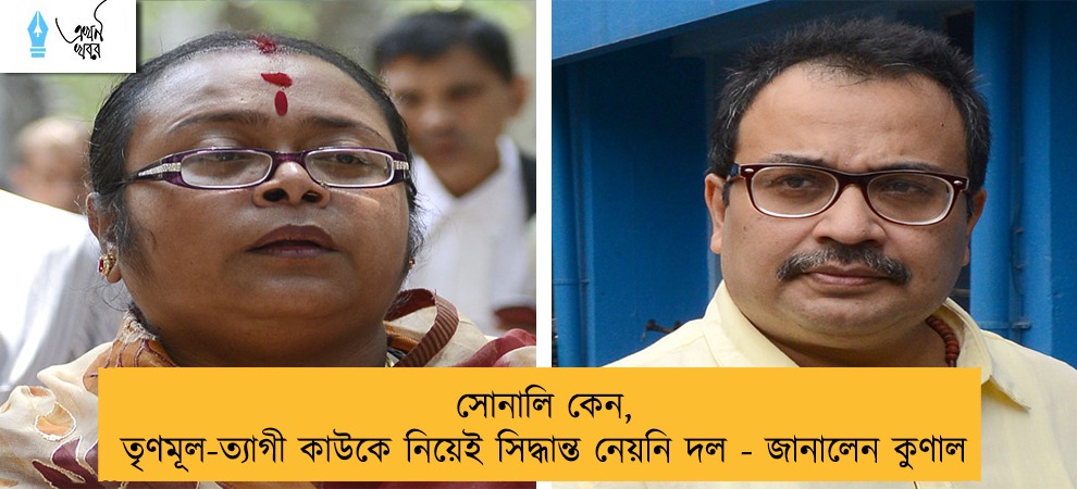 সোনালি কেন, তৃণমূল-ত্যাগী কাউকে নিয়েই সিদ্ধান্ত নেয়নি দল - জানালেন কুণাল