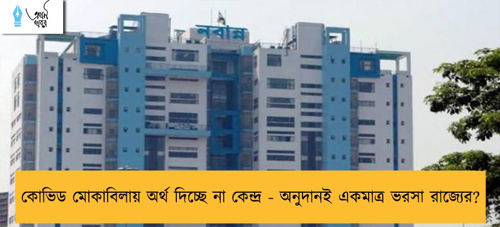 কোভিড মোকাবিলায় অর্থ দিচ্ছে না কেন্দ্র - অনুদানই একমাত্র ভরসা রাজ্যের?