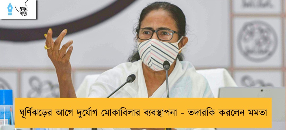 ঘূর্ণিঝড়ের আগে দুর্যোগ মোকাবিলার ব্যবস্থাপনা - তদারকি করলেন মমতা
