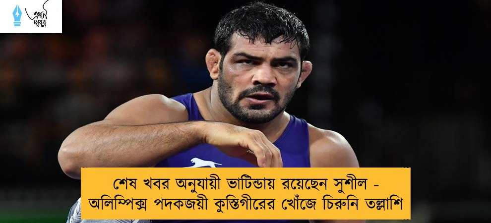 শেষ খবর অনুযায়ী ভাটিন্ডায় রয়েছেন সুশীল - অলিম্পিক্স পদকজয়ী কুস্তিগীরের খোঁজে চিরুনি তল্লাশি