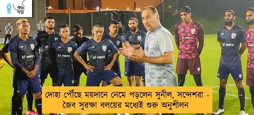 দোহা পৌঁছে ময়দানে নেমে পড়লেন সুনীল, সন্দেশরা - জৈব সুরক্ষা বলয়ের মধ্যেই শুরু অনুশীলন