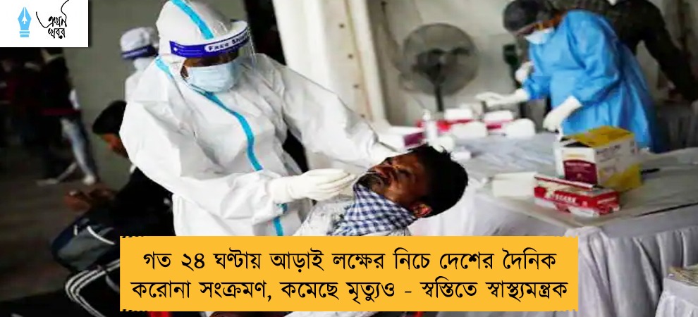 গত ২৪ ঘণ্টায় আড়াই লক্ষের নিচে দেশের দৈনিক করোনা সংক্রমণ, কমেছে মৃত্যুও - স্বস্তিতে স্বাস্থ্যমন্ত্রক